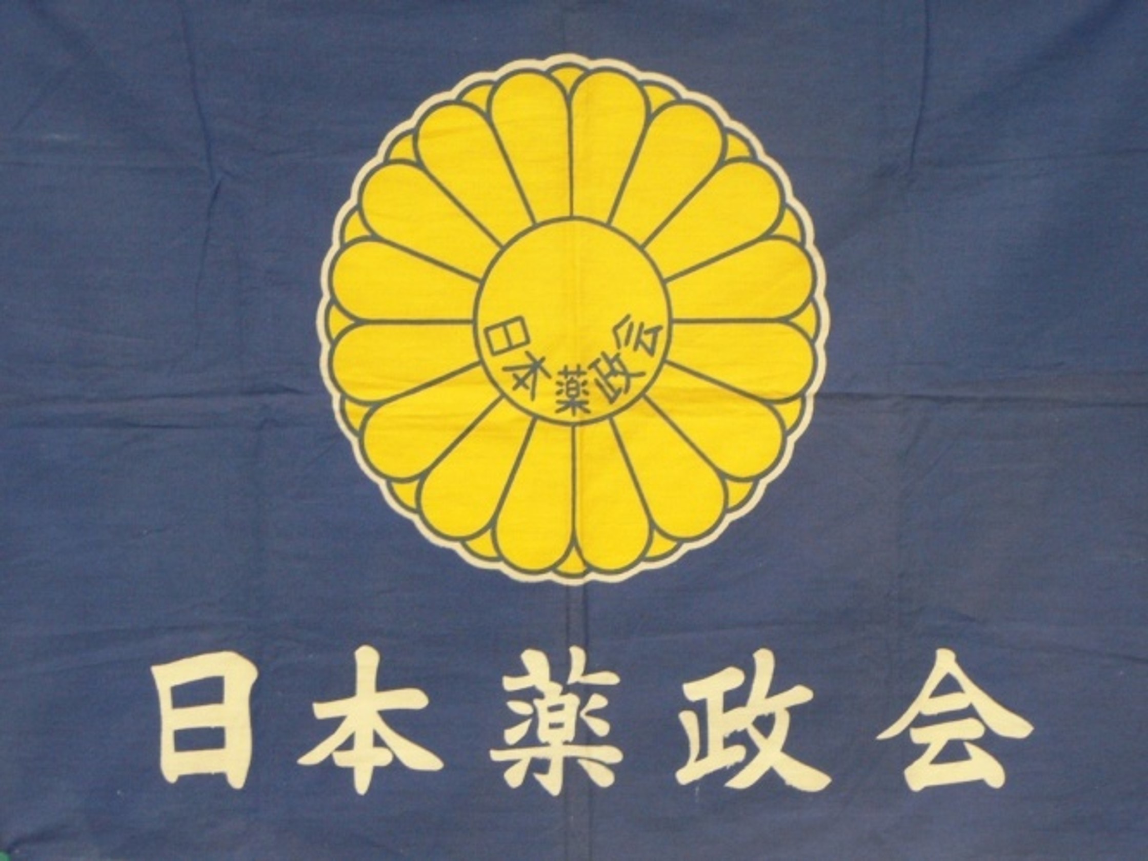 日本薬政会の旗